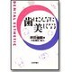 歯はこんなに美しくなる [単行本]