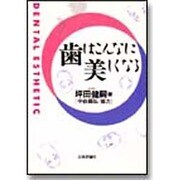 歯はこんなに美しくなる [単行本]