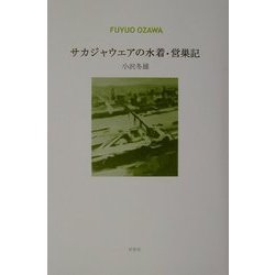 サカジャウエアの水着・営巣記 [単行本]