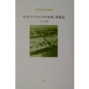 サカジャウエアの水着・営巣記 [単行本]