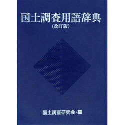 国土調査用語事典 [単行本]