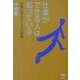 仕事ができる人は知っている―古典に学ぶビジネスの知恵 [単行本]