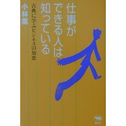 仕事ができる人は知っている―古典に学ぶビジネスの知恵 [単行本]