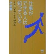 仕事ができる人は知っている―古典に学ぶビジネスの知恵 [単行本]
