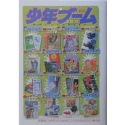 少年ブーム―昭和レトロの流行(はやり)もの [単行本]