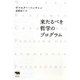 来たるべき哲学のプログラム 新装版 [単行本]