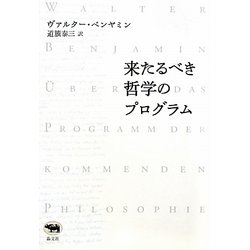 来たるべき哲学のプログラム 新装版 [単行本]