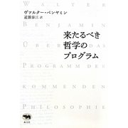 来たるべき哲学のプログラム 新装版 [単行本]