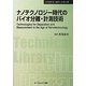 ナノテクノロジー時代のバイオ分離・計測技術 普及版 (CMCテクニカルライブラリー―バイオテクノロジーシリーズ) [単行本]