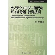 ナノテクノロジー時代のバイオ分離・計測技術 普及版 (CMCテクニカルライブラリー―バイオテクノロジーシリーズ) [単行本]