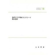 高炉スラグ骨材コンクリート施工指針 [単行本]