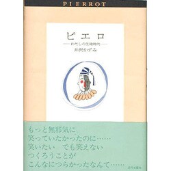 ピエロ―わたしの生徒時代 [単行本]