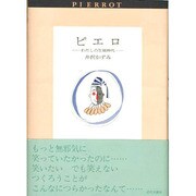 ピエロ―わたしの生徒時代 [単行本]