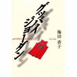 グッバイ・ジョーダン [単行本]