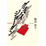 グッバイ・ジョーダン [単行本]