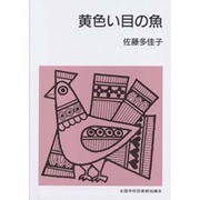 黄色い目の魚（集団読書テキスト B 113） [全集叢書]