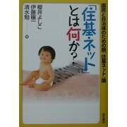 「住基ネット」とは何か?―国民と自治体のための脱「住基ネット」論 [単行本]