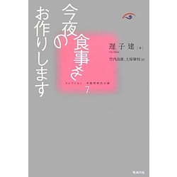 今夜の食事をお作りします(コレクション中国同時代小説〈7〉) [全集叢書]