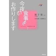 今夜の食事をお作りします(コレクション中国同時代小説〈7〉) [全集叢書]