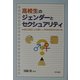 高校生のジェンダーとセクシュアリティ―自己決定による新しい共生社会のために [単行本]