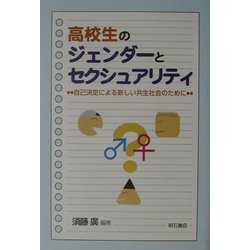高校生のジェンダーとセクシュアリティ―自己決定による新しい共生社会のために [単行本]