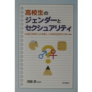 高校生のジェンダーとセクシュアリティ―自己決定による新しい共生社会のために [単行本]