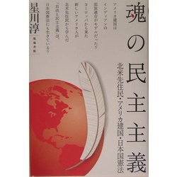 魂の民主主義―北米先住民・アメリカ建国・日本国憲法 [単行本]