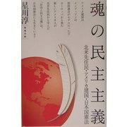 魂の民主主義―北米先住民・アメリカ建国・日本国憲法 [単行本]