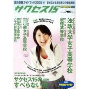 高校受験ガイドブック 2008 4－サクセス15 [単行本]