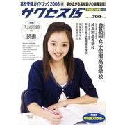 高校受験ガイドブック 2008 11－サクセス15 [単行本]