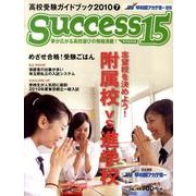 高校受験ガイドブック 2010 7－サクセス15 [単行本]