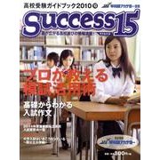 高校受験ガイドブック 2010 10－サクセス15 [単行本]