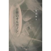 音響のオルガノン―ざわめく波動の存在相へ [単行本]