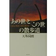 「あの世」と「この世」の散歩道―いかに生き、いかに往くか [単行本]