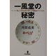 一風堂の秘密―ラーメン職人河原成美が明かす繁盛店のつくり方(リュウ・ファウンダーズ) [単行本]