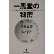 一風堂の秘密―ラーメン職人河原成美が明かす繁盛店のつくり方(リュウ・ファウンダーズ) [単行本]