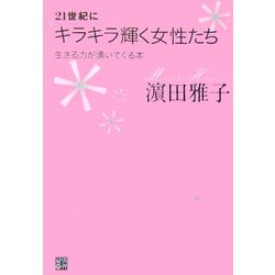 21世紀にキラキラ輝く女性たち―生きる力が湧いてくる本 [単行本]