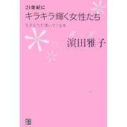 21世紀にキラキラ輝く女性たち―生きる力が湧いてくる本 [単行本]