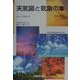 天気図と気象の本―天気図を見るとき読むとき書くとき 改訂新版 [単行本]