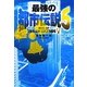 最強の都市伝説〈5〉 [単行本]