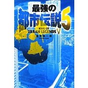 最強の都市伝説〈5〉 [単行本]