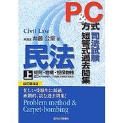P&C方式 司法試験短答式過去問集 民法〈上〉 改訂第4版 [単行本]