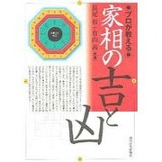 プロが教える家相の吉と凶 [単行本]