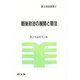 戦後政治の展開と憲法(憲法理論叢書) [全集叢書]