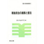 戦後政治の展開と憲法(憲法理論叢書) [全集叢書]