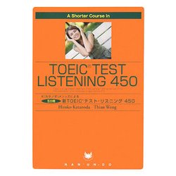 A Shorter Course in TOEIC Test Listening 450―K(カタノダ)メソッズによる5分間新TOEICテスト・リスニング450 [単行本]