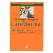 A Shorter Course in TOEIC Test Listening 450―K(カタノダ)メソッズによる5分間新TOEICテスト・リスニング450 [単行本]