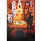 奇術師の密室(扶桑社ミステリー) [文庫]
