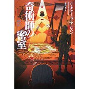 奇術師の密室(扶桑社ミステリー) [文庫]