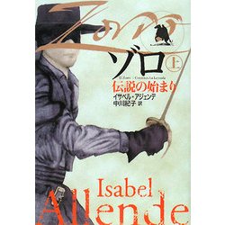 ゾロ〈上〉―伝説の始まり(扶桑社ミステリー) [文庫]
